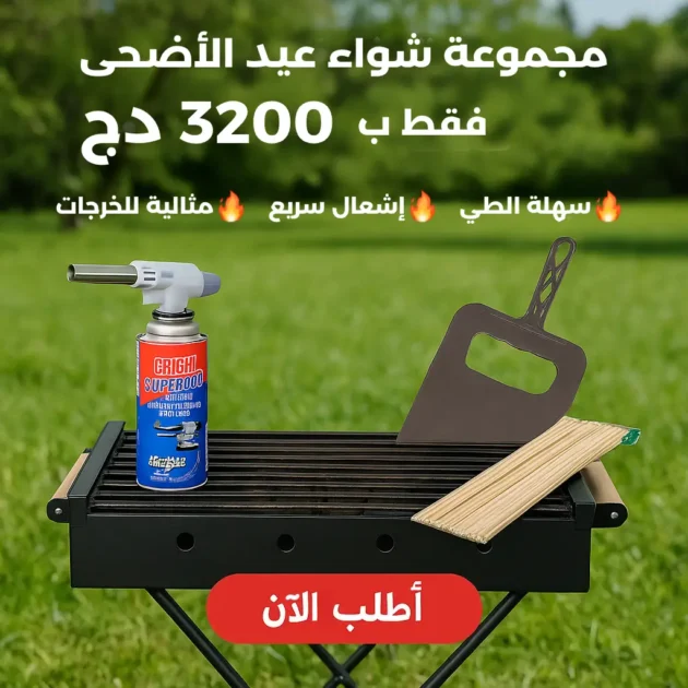 مجموعة شواية عيد الأضحى