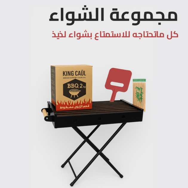 الشواية القابلة للطي الجديدة + فحم نواة الزيتون المضغوط