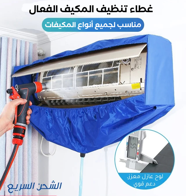غطاء تنظيف المكيف + أنبوب 2.5متر + رغوة التنظيف